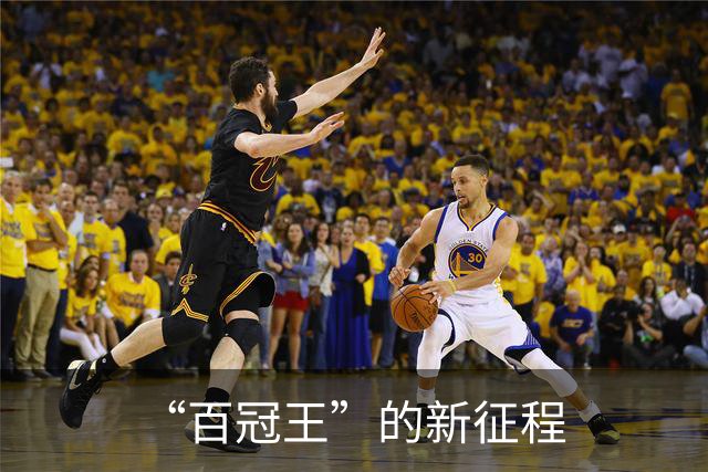 “百冠王”的新征程