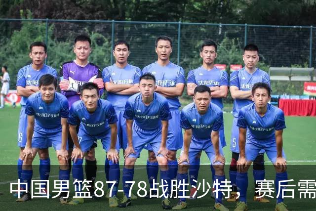 中国男篮87-78战胜沙特，赛后需反思的6大事实