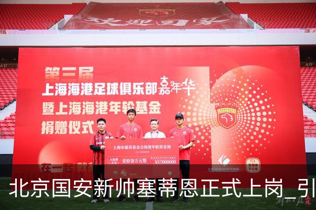 北京国安新帅塞蒂恩正式上岗 引援还差一块拼图
