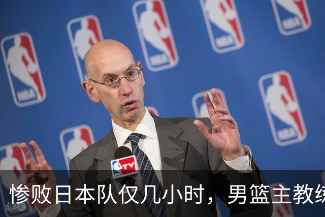 惨败日本队仅几小时，男篮主教练郭士强上热搜，胡明轩承认出问题