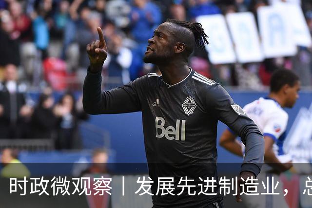 时政微观察丨发展先进制造业，总书记这样擘画
