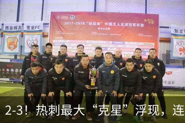 2-3！热刺最大“克星”浮现，连续4场全部进球，热刺已跌入降级区